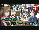 【CeVIO自転車車載】クロスバイクで行く東京みち～#3鈴木街道＆鈴木町グルメライド～