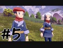 【実況】のんびりヒスイ地方で働く旅　第５話【pokémon_legends_アルセウス】