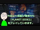 【PLANET SIDE2】しれっと大規模SF戦争に参加して散る【プレイ動画】