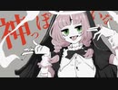 神っぽいな/ピノキオピー【まろみこちゃん。】歌ってみた