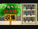 【フォールアウト４】ボブルヘッド(その他)収集【ボブルヘッド収集】
