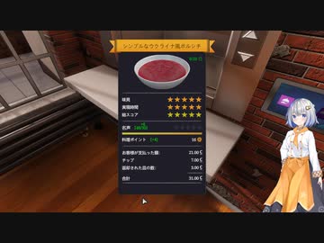 【紲星あかり実況】堅実に料理するよ　#2【cooking simulator】
