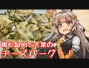 え、鶏むね肉でさっぱり料理を！？【鶏むね大葉チーズバーグ】