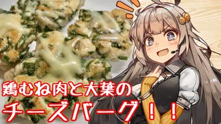 え、鶏むね肉でさっぱり料理を！？【鶏むね大葉チーズバーグ】