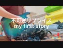 今更不可逆リプレイス 弾いてみた