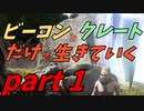 ゆっくり実況　ARK　エングラム開放不可でボスを目指す　ビーコンとクレートだけで生きていくpart１