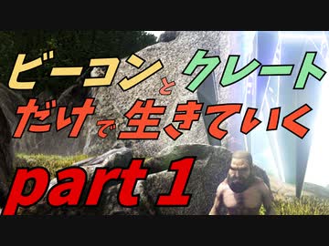 Ark Survival Evolved ゆっくり実況 ビーコンとクレートだけで生きていく 全38件 ダックス憤怒ゆっくり実況さんのシリーズ ニコニコ動画