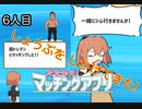 【たたかえ！マッチングアプリ】めざせマッチングマスター！　彼ピ6人目【実況プレイ】
