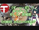 【アシスト車載】＼（ず・ω・だ）／ゆるチャリそして、宮城県 75個目 ひとりソロ芋煮会【地元紹介祭】