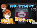 ３日目【メモ：事前の予測通り被検体の隔離室へ侵入】みなとの「日本一ソフトウェア新作ティザー」実況【みなとくんは友達が少ない】