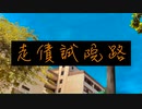 走債試院路 (feat. Eleanor Forte) - OENFS