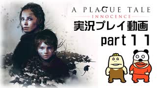 【実況】PS5版プレイグ テイル -イノセンス-をいい大人達が本気で遊んでみた。part11