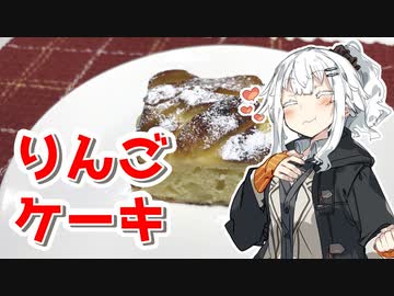 【りんごケーキを作ろう！】アカリとアオイの好き勝手クッキング！！