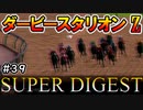 ダビスタswitch茶番まったりダービー馬を作る（３９）【ゆっくり競馬ゲーム実況】＃ダビスタswitch