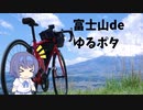 富士山deゆるポタ