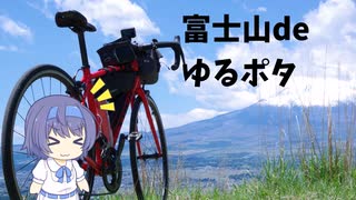 富士山deゆるポタ