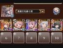 第八回人気闘兵　ドロップ回収　撃破９６