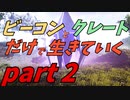 ゆっくり実況　ARK　設計図もいらないよねと思った話　ビーコンとクレートだけで生きていくpart２