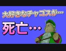 【ドラクエ８】みんな大好きなチャゴスがまさかの大ダメージ！？そのまま死亡フラグへ一直線・・・。