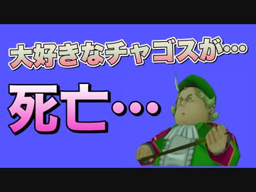 【ドラクエ８】みんな大好きなチャゴスがまさかの大ダメージ！？そのまま死亡フラグへ一直線・・・。