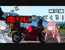【VOICEROID車載】ちよっと走りに行ってくる！ 積丹編【琴葉姉妹】