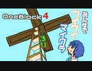 【ボイロ実況】みんなでワイワイ マルチゲーム4【マイクラOneBlock】