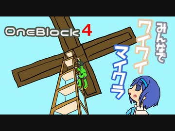 【ボイロ実況】みんなでワイワイ マルチゲーム4【マイクラOneBlock】