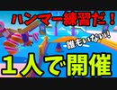一人でクラウンマウンテン開催？！無限練習編【ゆっくり実況】フォールガイズ