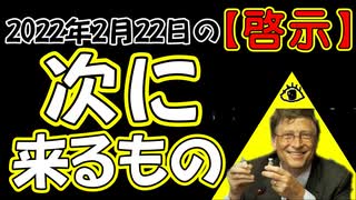 2022年2月22日の【啓示】 この次に来るもの～ 中○怪しい！加計学園怪しい！