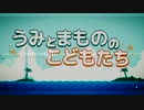 うみとまもののこどもたちーいせきのしま 耳コピ