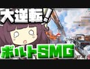 【Apex Legends】ボルトSMGだけで大逆転できるんだけどｗｗｗ【VOICEROID実況】【シーズン12】