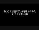 【遊戯王マスターデュエル】あいうえお順でデッキを組んでみた【イビルツイン】編
