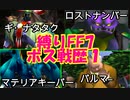 面倒くさがりFF7縛りボス戦歴その１