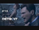 Detroit: Become Human 〃変異体気味な実況プレイ 18