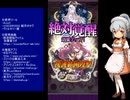 下手でも出来る。流し見、ゴ魔乙プレイ動画　その１８５