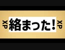 絡まった！/keNo feat.初音ミク