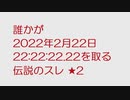 【なんJ】誰かが2022年2月22日22:22:22.22を取る伝説のスレ ★2@2ch.sc(5ch)2022年2月22日のスレ