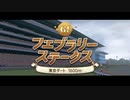 【ウマ娘風】第39回GⅠフェブラリーステークス(2022)