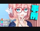 シャッフルシェアハウス＃438【VOICEROID劇場】