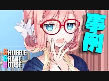 シャッフルシェアハウス＃438【VOICEROID劇場】