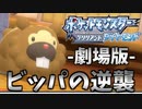 ー劇場版ービッパの逆襲【ポケモンBDSP】