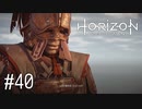 【ゆっくり実況】Horizon Zero Dawn その40