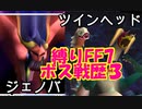 面倒くさがりFF7縛りボス戦歴その３