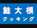 鮭大根クッキング