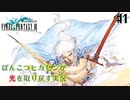 【ピクセルリマスターFF3】ぽんこつヒカセンが光を取り戻す実況 Part.1【実況】