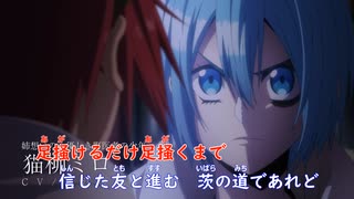 【ニコカラ】「咆哮」OffVocal 錆喰いビスコed