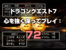 ドラゴンクエスト7 心を強く保ってプレイ: 72