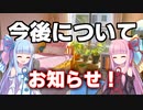 【お知らせ】琴葉姉妹の今後の動画投稿について報告！【VOICEROID実況】