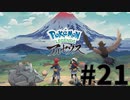 【実況】ひたすら冒険したい男のPokémon LEGENDS アルセウス part21