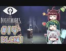 【リトルナイトメア】東北ナイトメア　～Part.14～【VOICEROID実況】
